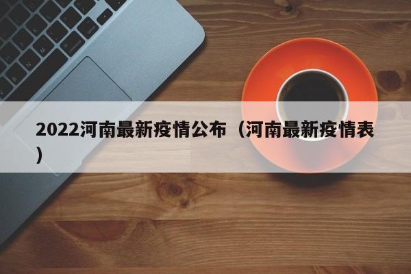 2022河南最新疫情公布（河南最新疫情表）