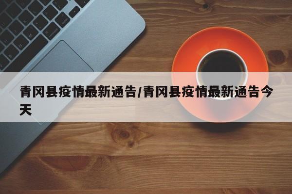 青冈县疫情最新通告/青冈县疫情最新通告今天