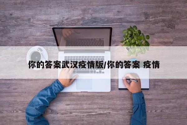 你的答案武汉疫情版/你的答案 疫情