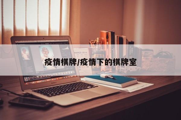 疫情棋牌/疫情下的棋牌室