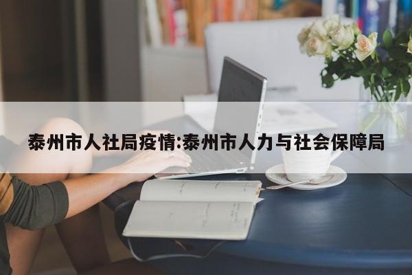 泰州市人社局疫情:泰州市人力与社会保障局