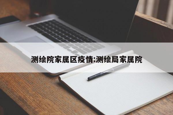 测绘院家属区疫情:测绘局家属院
