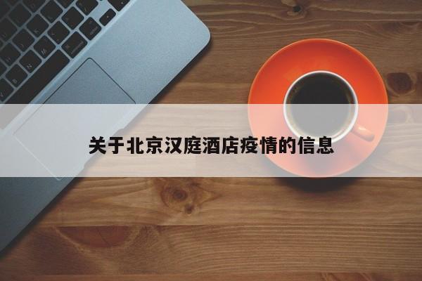 关于北京汉庭酒店疫情的信息