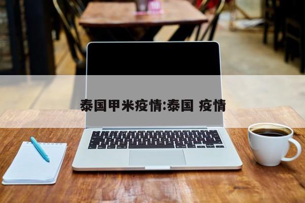 泰国甲米疫情:泰国 疫情