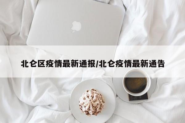 北仑区疫情最新通报/北仑疫情最新通告