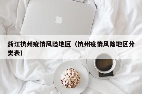 浙江杭州疫情风险地区（杭州疫情风险地区分类表）