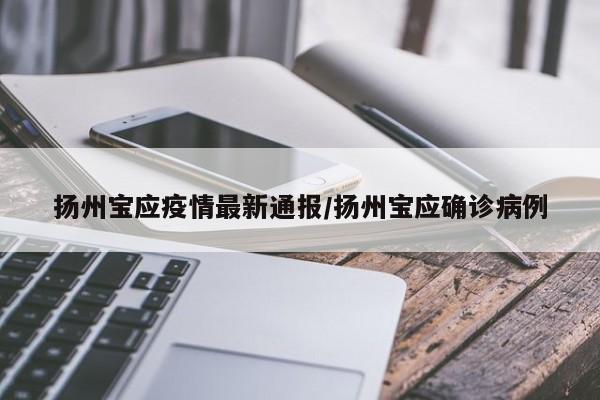 扬州宝应疫情最新通报/扬州宝应确诊病例