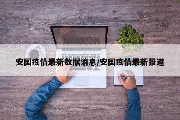 安国疫情最新数据消息/安国疫情最新报道