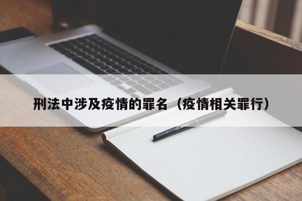 刑法中涉及疫情的罪名（疫情相关罪行）