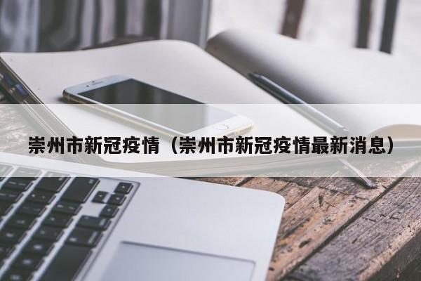 崇州市新冠疫情（崇州市新冠疫情最新消息）