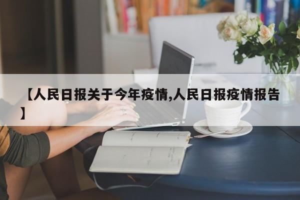 【人民日报关于今年疫情,人民日报疫情报告】