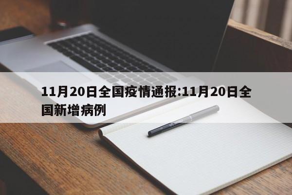 11月20日全国疫情通报:11月20日全国新增病例