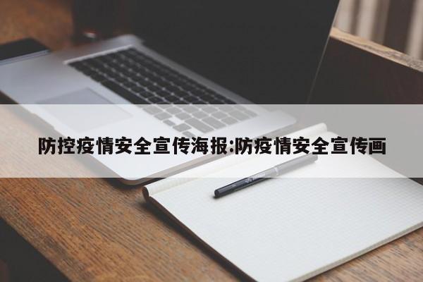 防控疫情安全宣传海报:防疫情安全宣传画