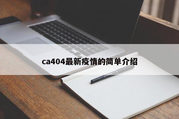 ca404最新疫情的简单介绍