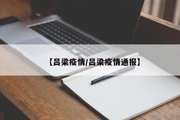 【吕梁疫情/吕梁疫情通报】