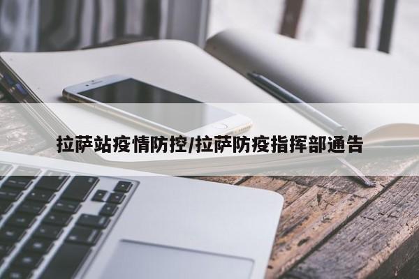 拉萨站疫情防控/拉萨防疫指挥部通告