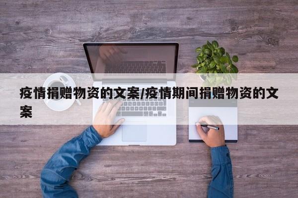疫情捐赠物资的文案/疫情期间捐赠物资的文案