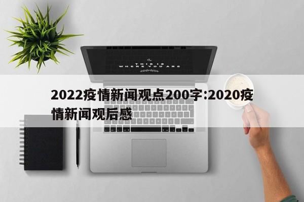 2022疫情新闻观点200字:2020疫情新闻观后感
