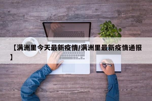 【满洲里今天最新疫情/满洲里最新疫情通报】