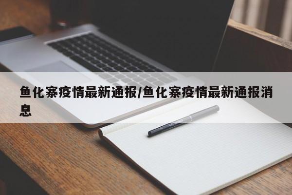鱼化寨疫情最新通报/鱼化寨疫情最新通报消息