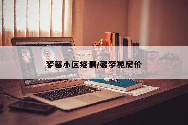 梦馨小区疫情/馨梦苑房价