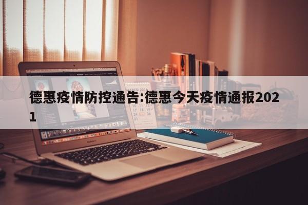 德惠疫情防控通告:德惠今天疫情通报2021