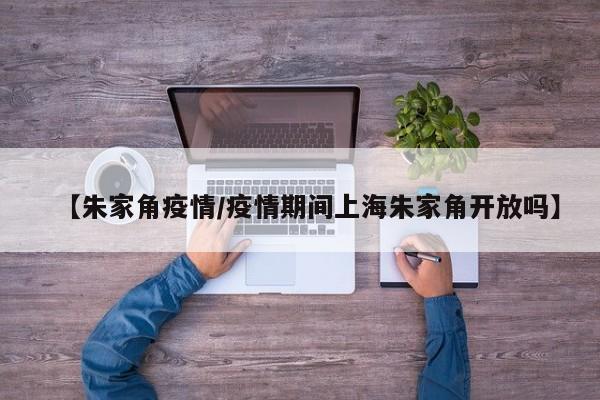 【朱家角疫情/疫情期间上海朱家角开放吗】