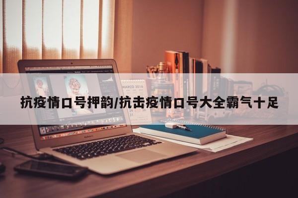抗疫情口号押韵/抗击疫情口号大全霸气十足