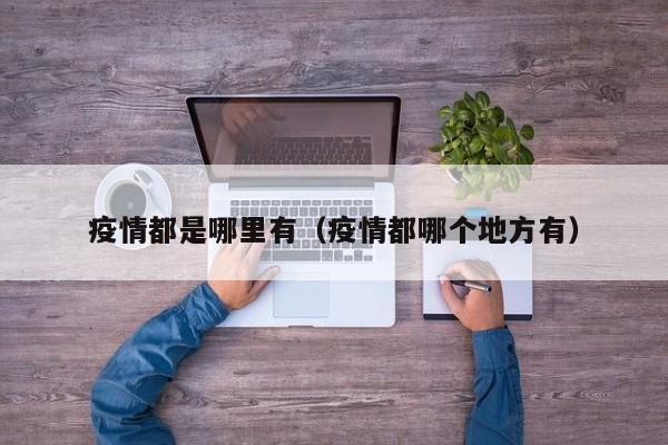 疫情都是哪里有（疫情都哪个地方有）