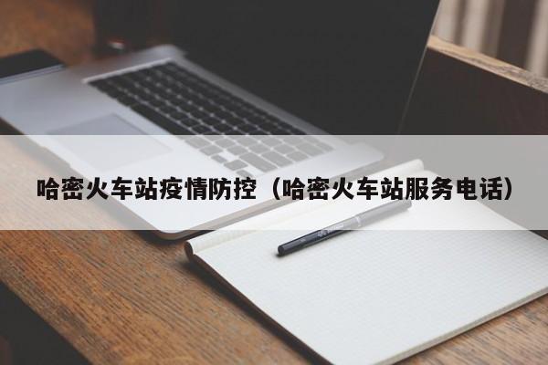 哈密火车站疫情防控（哈密火车站服务电话）