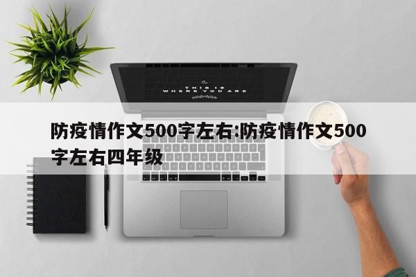 防疫情作文500字左右:防疫情作文500字左右四年级