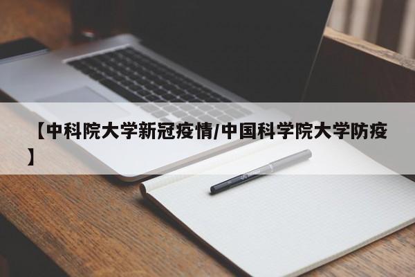 【中科院大学新冠疫情/中国科学院大学防疫】