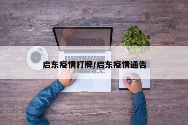 启东疫情打牌/启东疫情通告