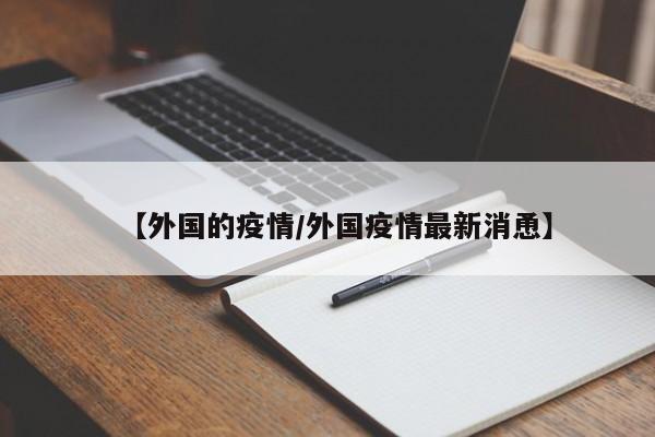 【外国的疫情/外国疫情最新消恿】
