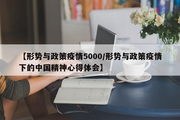 【形势与政策疫情5000/形势与政策疫情下的中国精神心得体会】