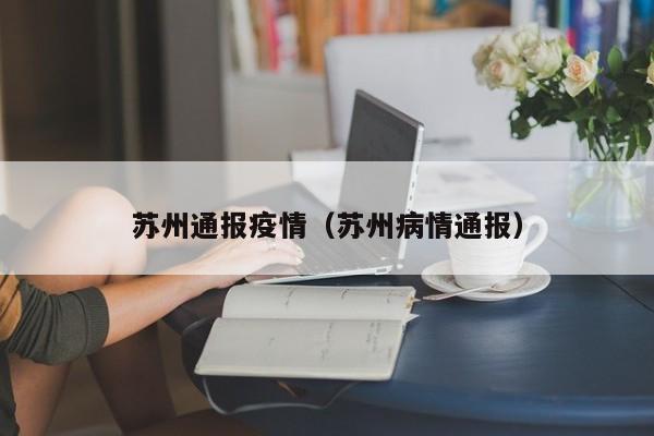 苏州通报疫情（苏州病情通报）