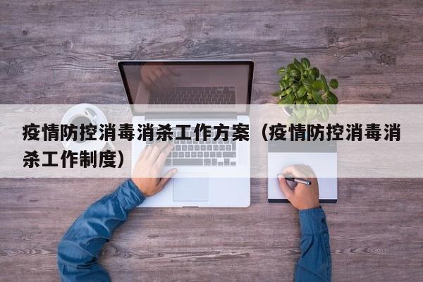 疫情防控消毒消杀工作方案（疫情防控消毒消杀工作制度）