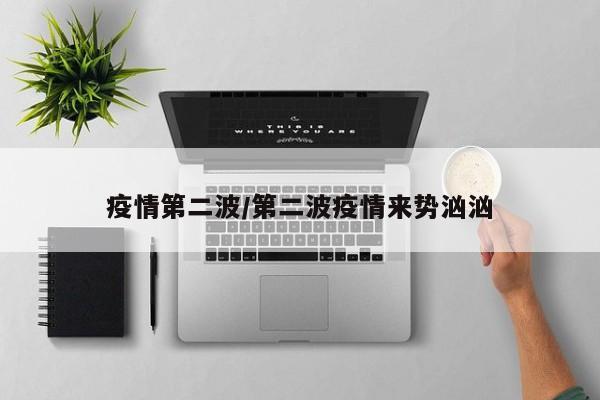 疫情第二波/第二波疫情来势汹汹