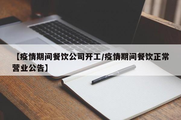 【疫情期间餐饮公司开工/疫情期间餐饮正常营业公告】