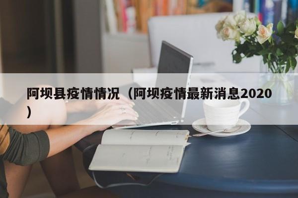 阿坝县疫情情况（阿坝疫情最新消息2020）