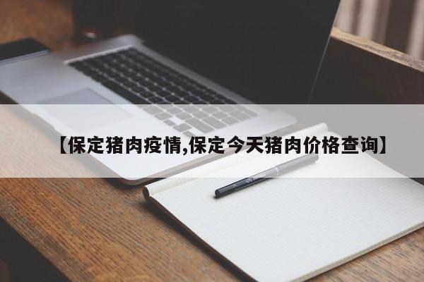 【保定猪肉疫情,保定今天猪肉价格查询】