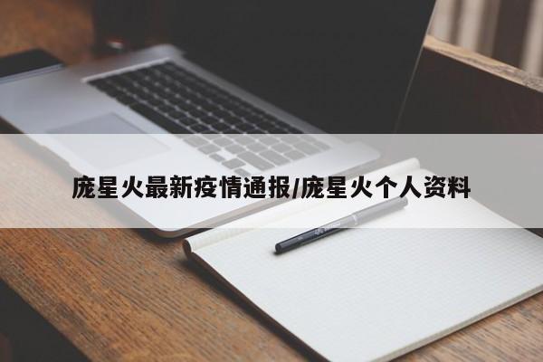 庞星火最新疫情通报/庞星火个人资料