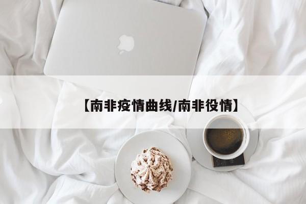 【南非疫情曲线/南非役情】