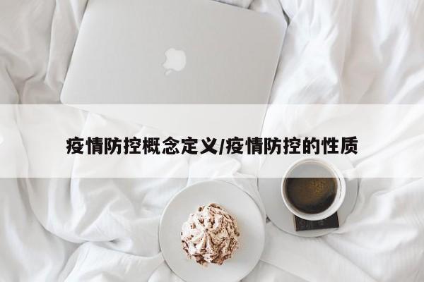 疫情防控概念定义/疫情防控的性质