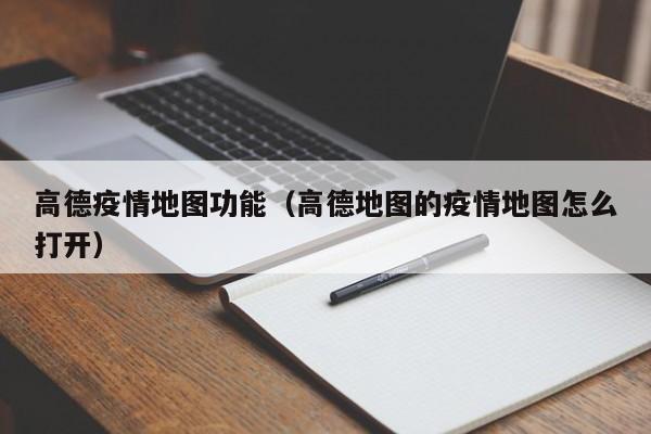 高德疫情地图功能（高德地图的疫情地图怎么打开）