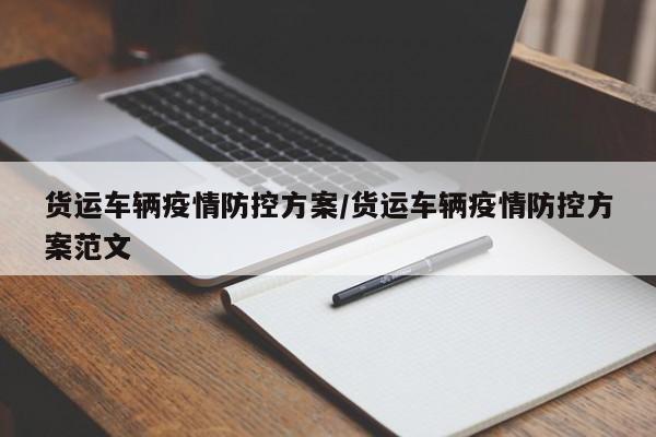货运车辆疫情防控方案/货运车辆疫情防控方案范文