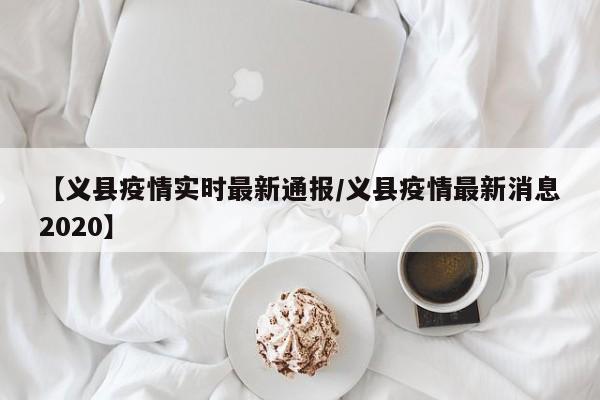 【义县疫情实时最新通报/义县疫情最新消息2020】