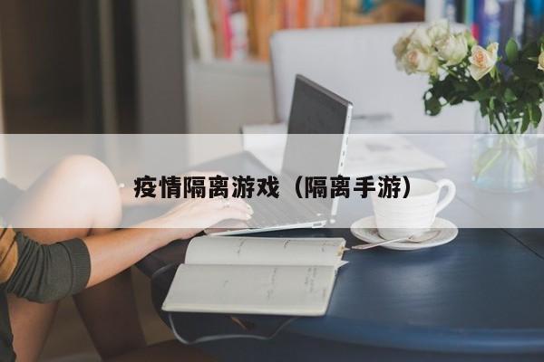 疫情隔离游戏（隔离手游）