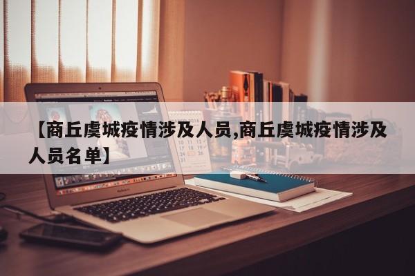【商丘虞城疫情涉及人员,商丘虞城疫情涉及人员名单】