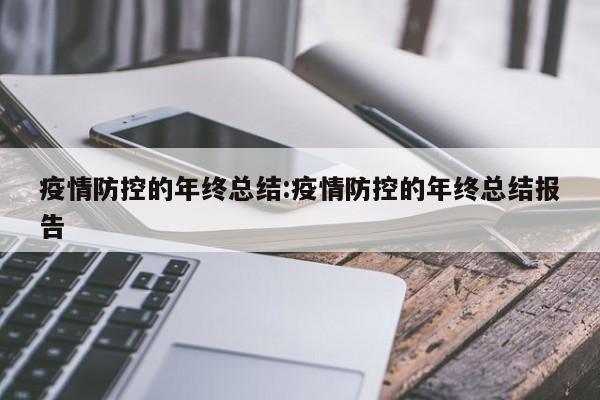 疫情防控的年终总结:疫情防控的年终总结报告